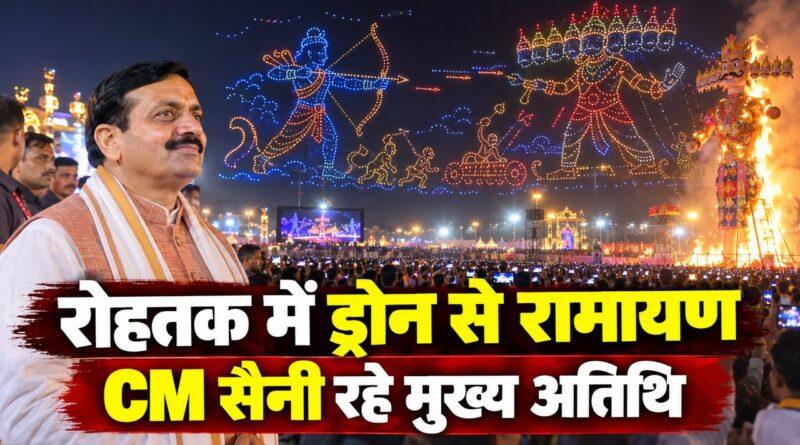 रोहतक ड्रोन शो — आसमान में रामायण, CM नायब सैनी मुख्य अतिथि