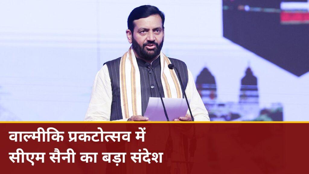 वाल्मीकि प्रकटोत्सव में सीएम सैनी का बड़ा संदेश