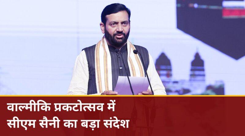 वाल्मीकि प्रकटोत्सव में सीएम सैनी का बड़ा संदेश