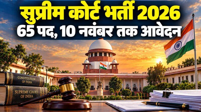 दिल्ली सुप्रीम कोर्ट भर्ती 2026 — 65 सीनियर पर्सनल असिस्टेंट पद