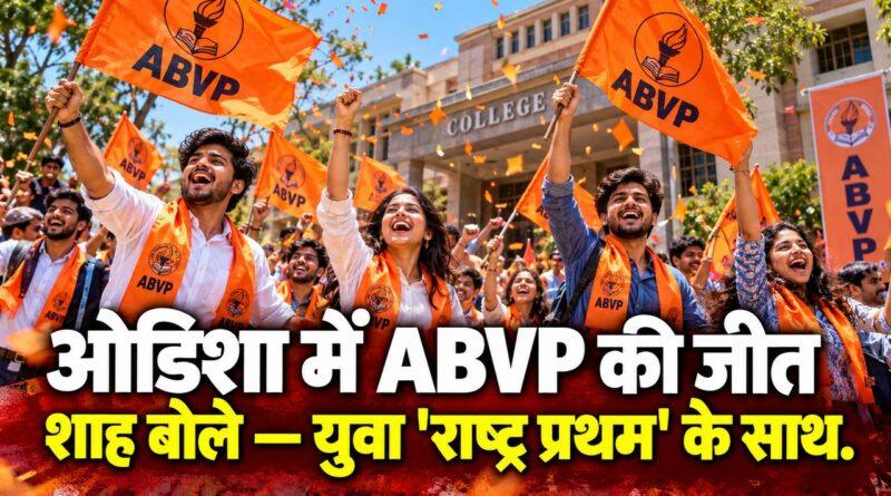 ओडिशा में ABVP की जीत, अमित शाह का बयान