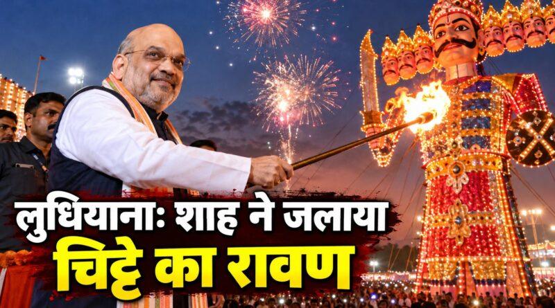 लुधियाना: शाह ने जलाया चिट्टे का रावण