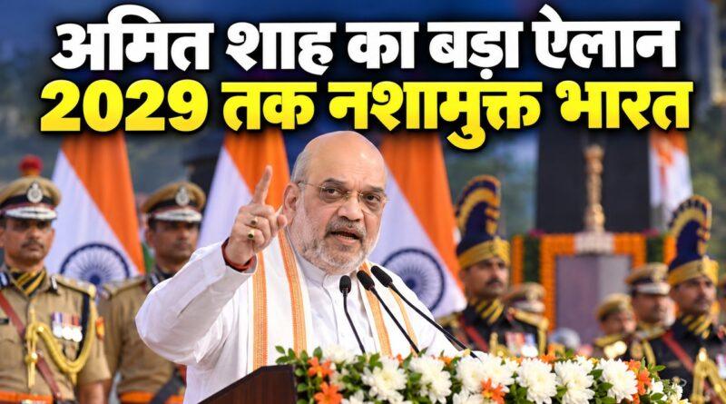 अमित शाह — 31 दिसंबर 2029 तक नशामुक्त भारत का ऐलान