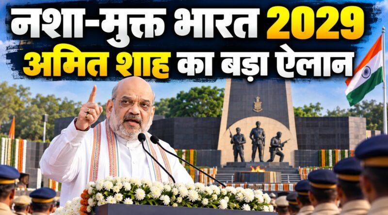 अमित शाह पुलिस स्मृति दिवस नशा मुक्त भारत 2029