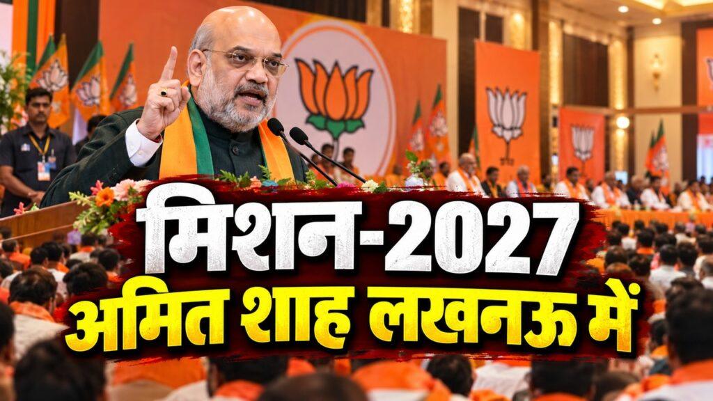 अमित शाह लखनऊ भाजपा प्रदेश कार्यसमिति बैठक मिशन 2027