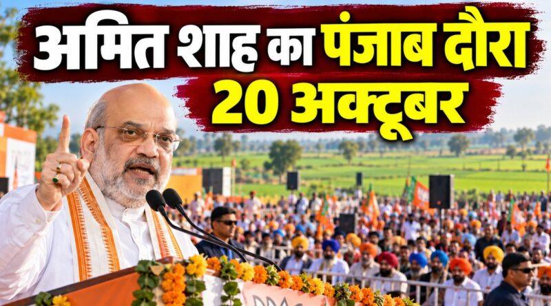 अमित शाह का पंजाब दौरा, 20 अक्टूबर