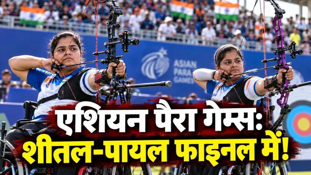 एशियन पैरा गेम्स शीतल देवी पायल नाग फाइनल में
