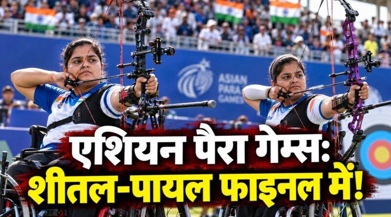 एशियन पैरा गेम्स शीतल देवी पायल नाग फाइनल में