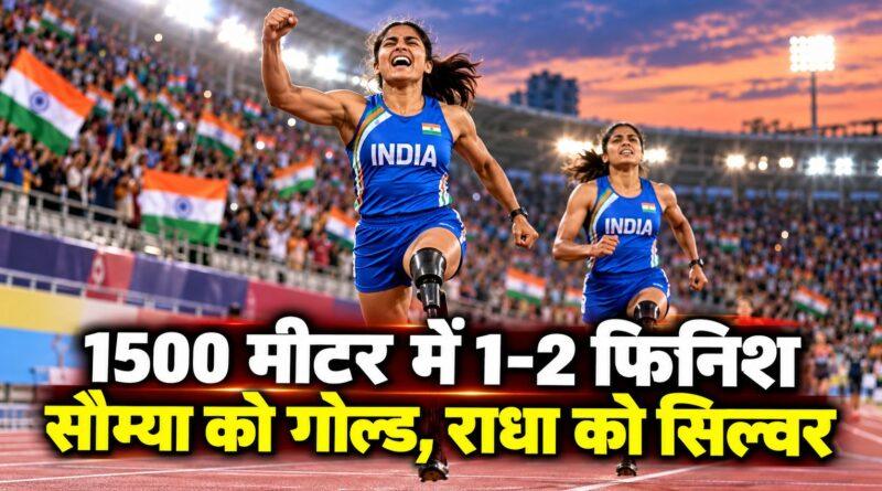 सौम्या 1500 मीटर गोल्ड वेंकटेश राधा सिल्वर एशियन पैरा गेम्स 2026