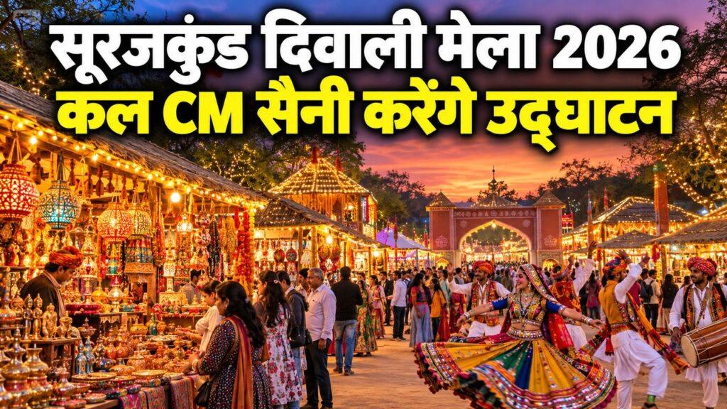 सूरजकुंड दिवाली मेला 2026