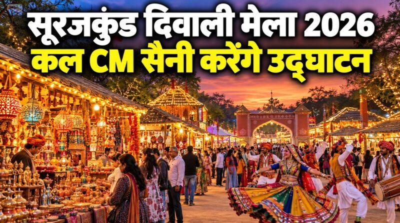 सूरजकुंड दिवाली मेला 2026