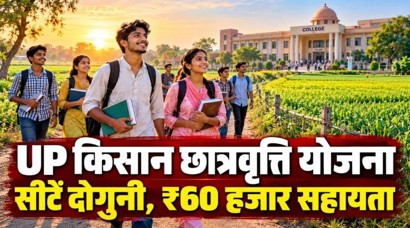 UP मुख्यमंत्री कृषक छात्रवृत्ति योजना — सीटें दोगुनी, ₹60,000 सालाना सहायता