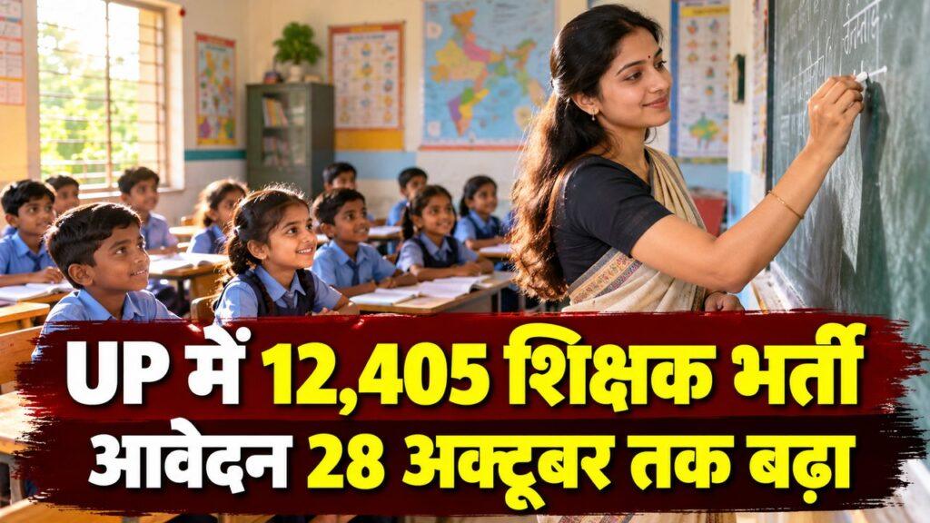 UP में 12,405 शिक्षक भर्ती