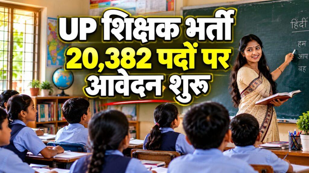 UP में 20,382 शिक्षक पदों पर भर्ती