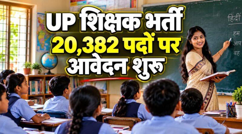 UP में 20,382 शिक्षक पदों पर भर्ती