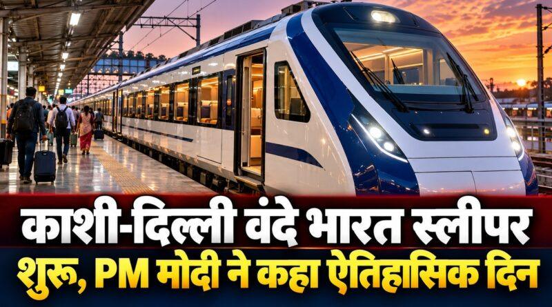 काशी दिल्ली वंदे भारत स्लीपर ट्रेन