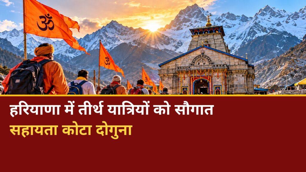 हरियाणा तीर्थ यात्रा सहायता दोगुनी