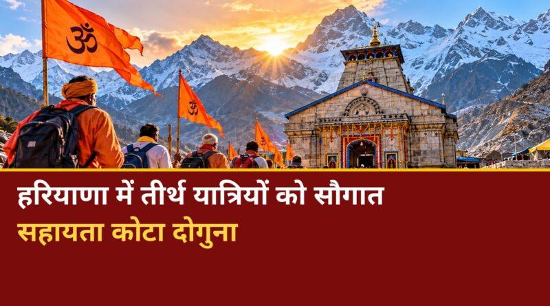 हरियाणा तीर्थ यात्रा सहायता दोगुनी