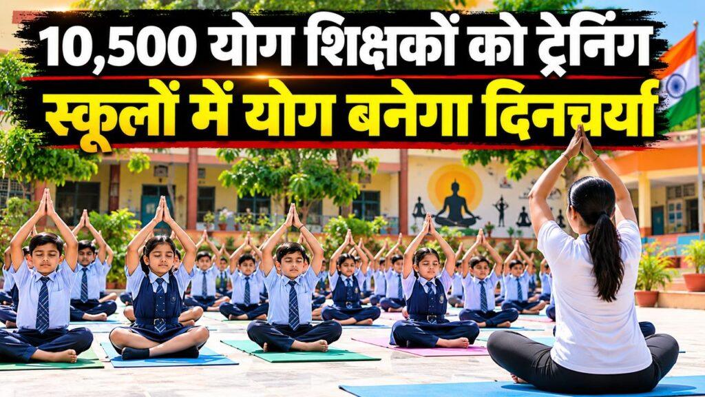 10,500 योग शिक्षकों को ट्रेनिंग