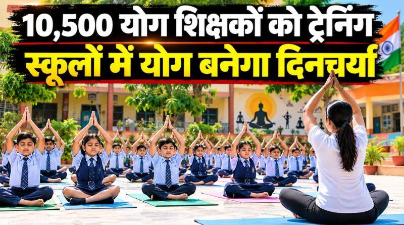 10,500 योग शिक्षकों को ट्रेनिंग