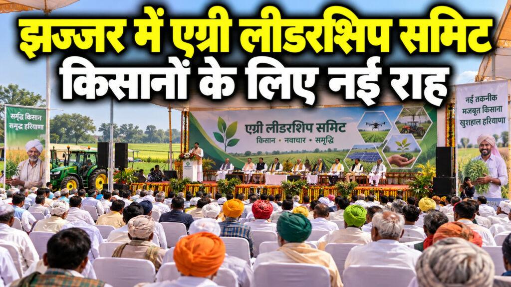 झज्जर में एग्री लीडरशिप समिट 2026