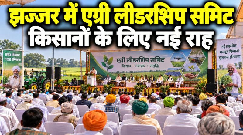 झज्जर में एग्री लीडरशिप समिट 2026
