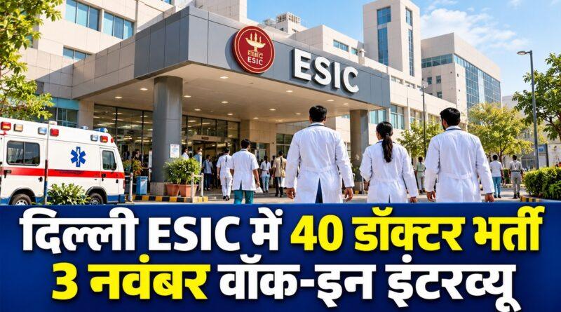 दिल्ली ESIC ओखला 40 डॉक्टर भर्ती
