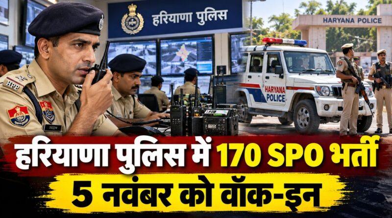 हरियाणा पुलिस SPO भर्ती 2026