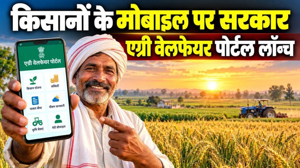 किसानों के मोबाइल पर सरकार — एग्री वेलफेयर पोर्टल लॉन्च