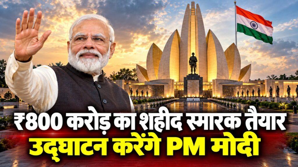₹800 करोड़ का शहीद स्मारक तैयार, उद्घाटन करेंगे PM मोदी