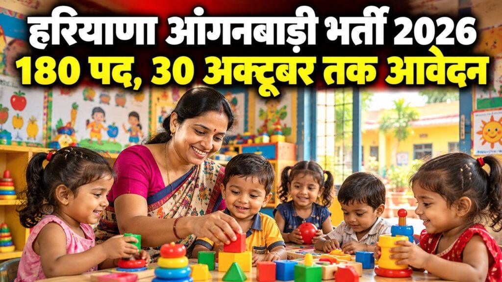 हरियाणा आंगनबाड़ी भर्ती 2026 — पानीपत में 180 पद