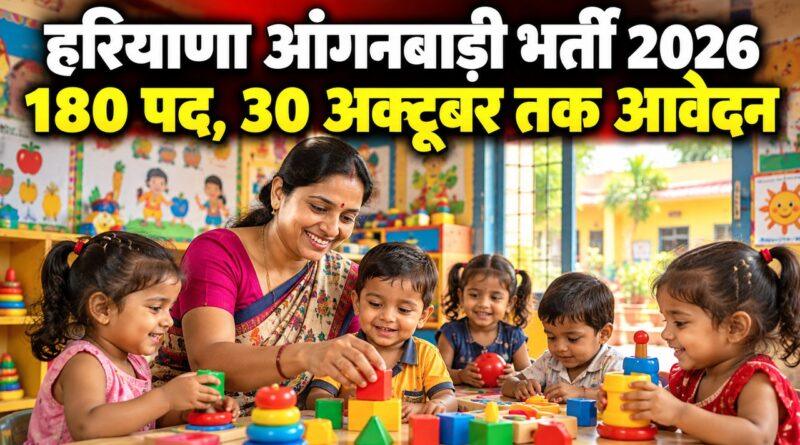 हरियाणा आंगनबाड़ी भर्ती 2026 — पानीपत में 180 पद