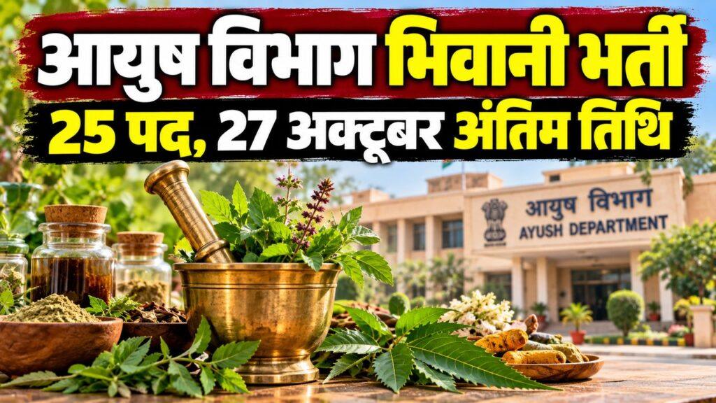 आयुष विभाग भिवानी भर्ती, 25 पद