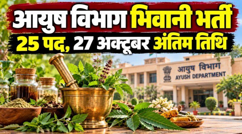 आयुष विभाग भिवानी भर्ती, 25 पद