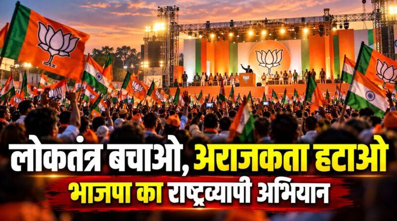 लोकतंत्र बचाओ, अराजकता हटाओ