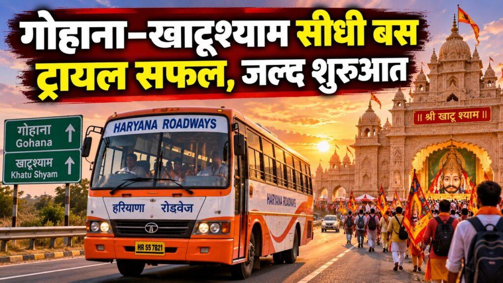 गोहाना खाटूश्याम सीधी रोडवेज बस