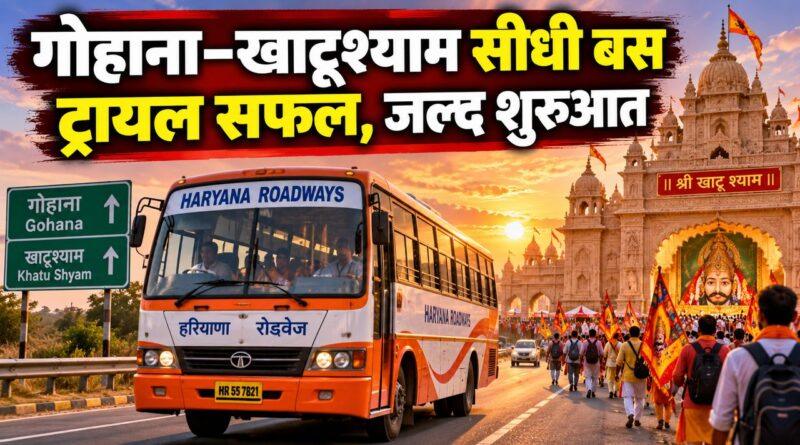 गोहाना खाटूश्याम सीधी रोडवेज बस