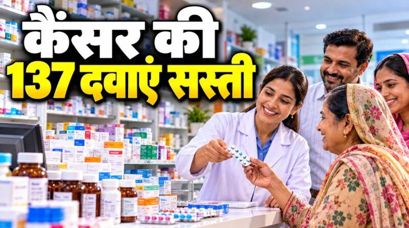 कैंसर की 137 दवाएं सस्ती