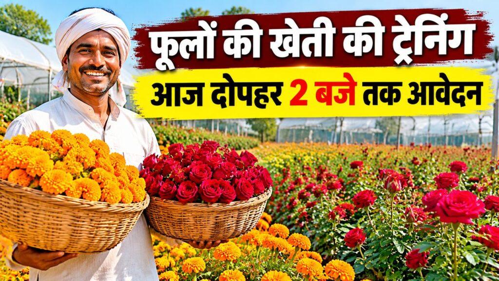 फूलों की खेती की ट्रेनिंग