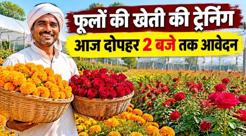 फूलों की खेती की ट्रेनिंग