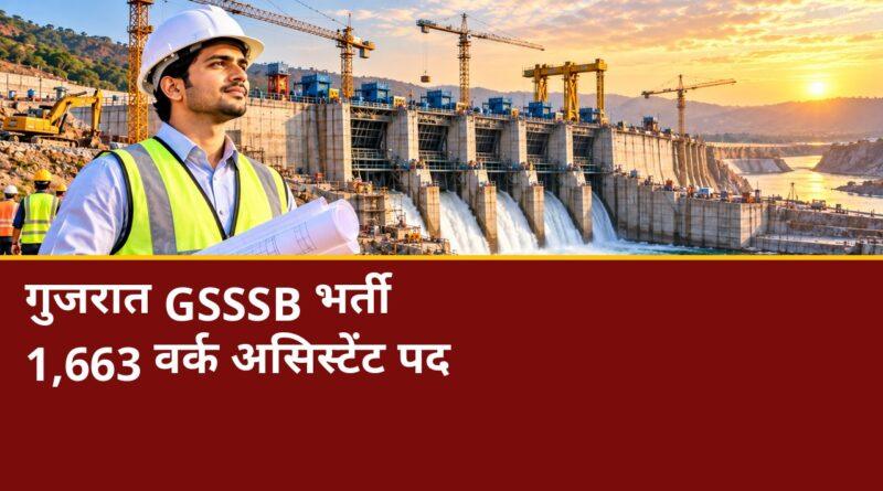 गुजरात GSSSB वर्क असिस्टेंट भर्ती 2026