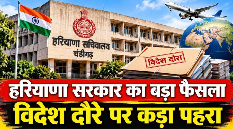 हरियाणा विदेश दौरा नियम मुख्य सचिव जांच