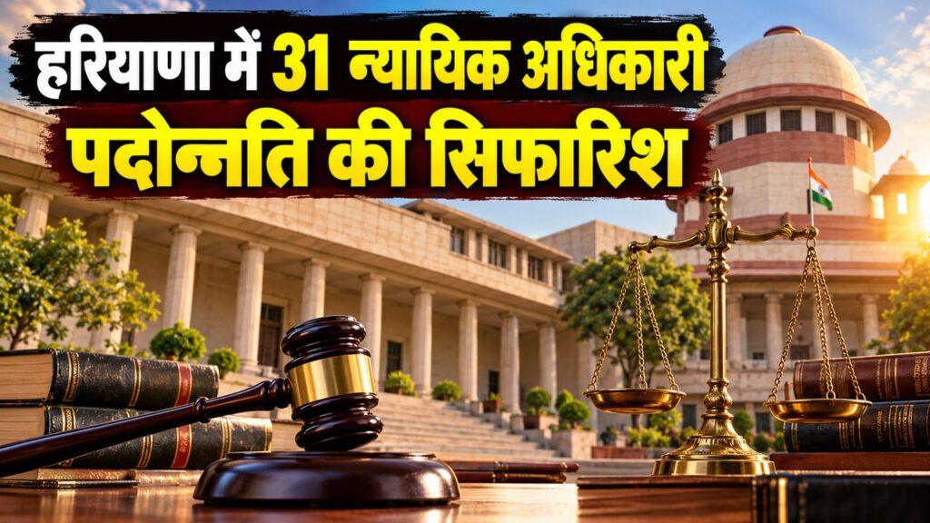 हरियाणा 31 न्यायिक अधिकारी पदोन्नति सिफारिश