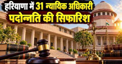 हरियाणा 31 न्यायिक अधिकारी पदोन्नति सिफारिश