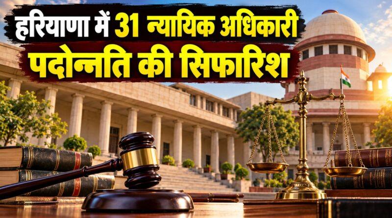 हरियाणा 31 न्यायिक अधिकारी पदोन्नति सिफारिश