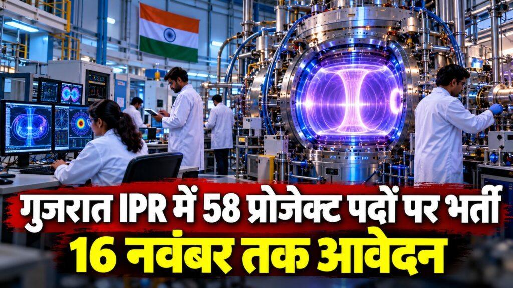 गुजरात IPR 58 पद भर्ती