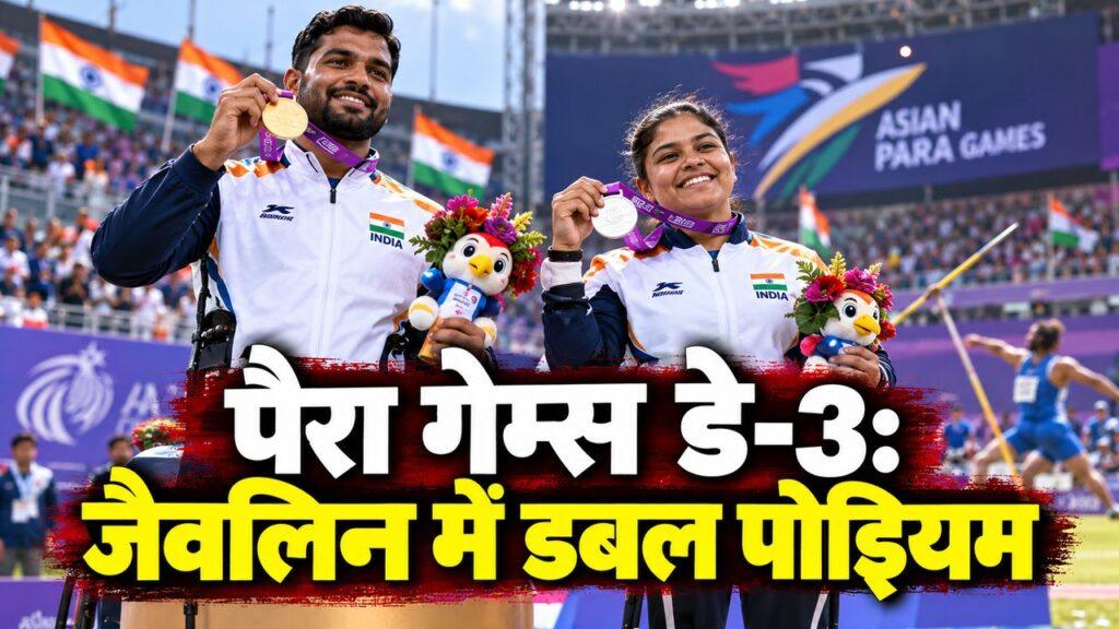 पैरा गेम्स जैवलिन डबल पोडियम प्रदीप कुमार आयुष वर्मा