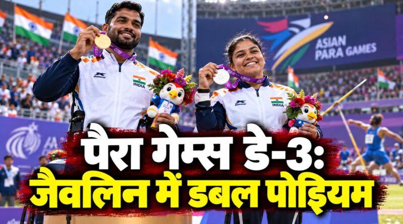 पैरा गेम्स जैवलिन डबल पोडियम प्रदीप कुमार आयुष वर्मा