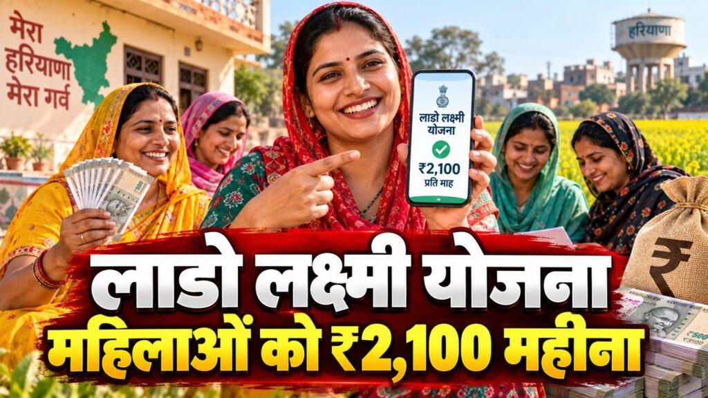 हरियाणा लाडो लक्ष्मी योजना — महिलाओं को हर महीने ₹2,100, आवेदन की पूरी प्रक्रिया