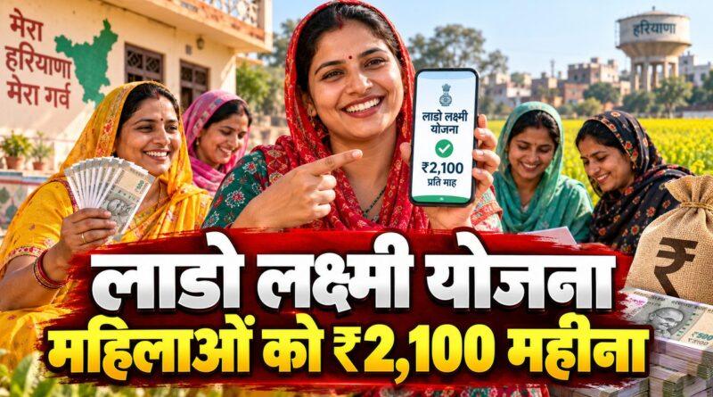 हरियाणा लाडो लक्ष्मी योजना — महिलाओं को हर महीने ₹2,100, आवेदन की पूरी प्रक्रिया